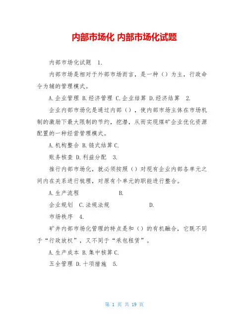 内部市场化内部市场化试题