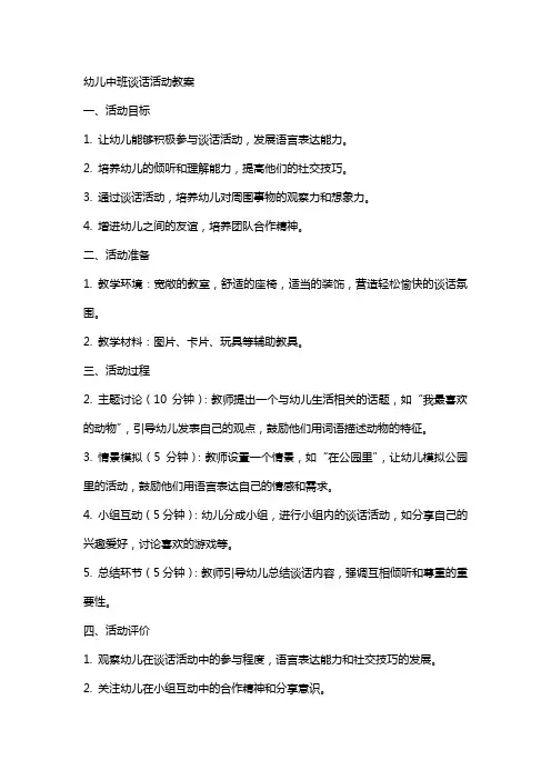 幼儿中班谈话活动教案