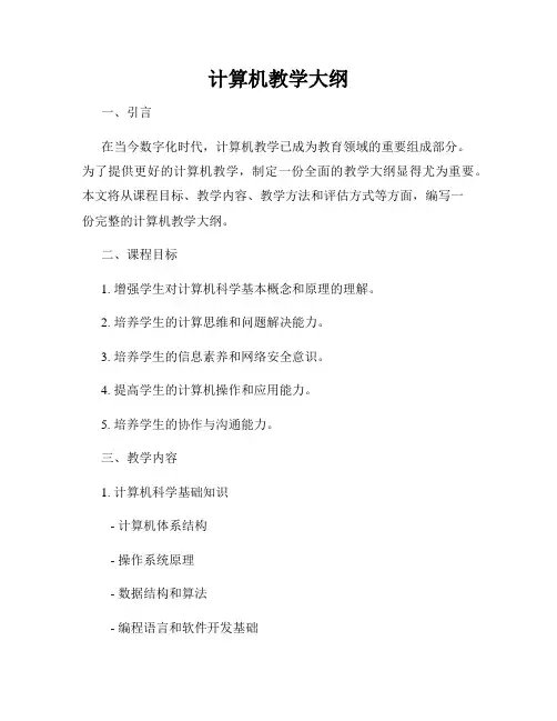 计算机教学大纲