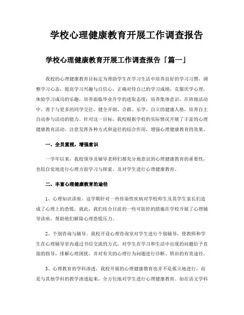学校心理健康教育开展工作调查报告