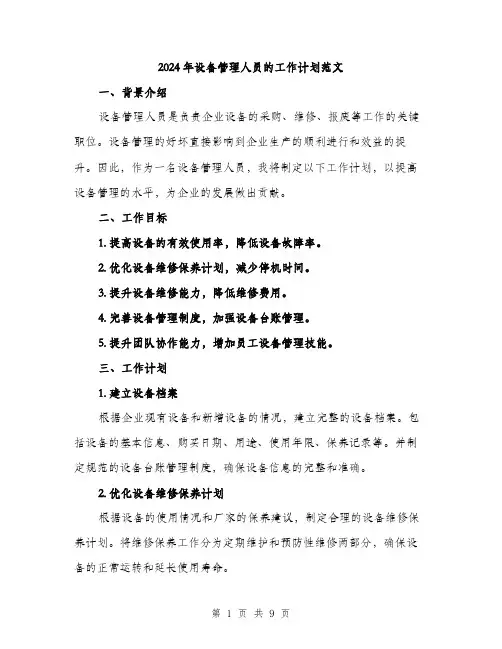 2024年设备管理人员的工作计划范文(三篇)