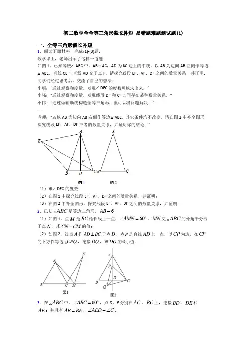 初二数学全全等三角形截长补短 易错题难题测试题(1)