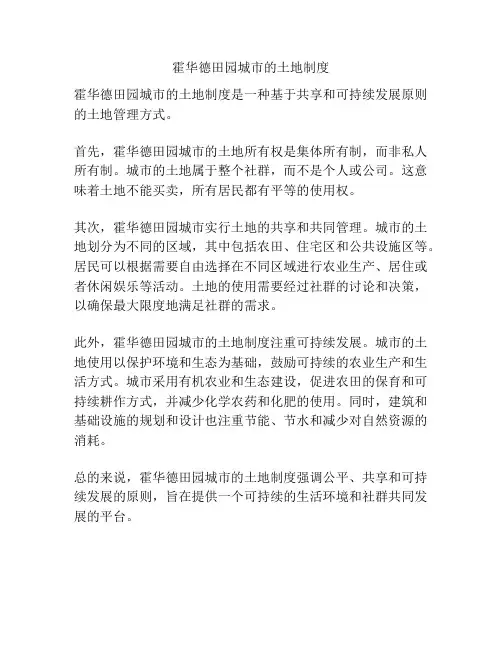 霍华德田园城市的土地制度
