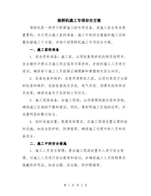 架桥机施工专项安全方案