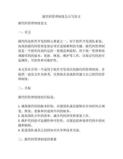 源代码管理制度怎么写范文