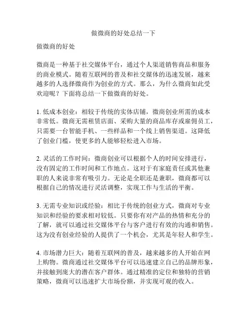 做微商的好处总结一下