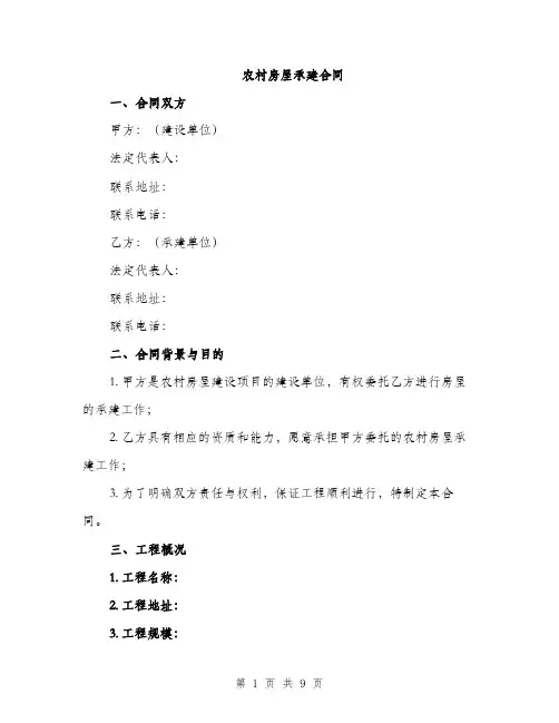 农村房屋承建合同（三篇）