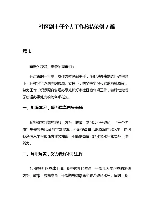 社区副主任个人工作总结范例7篇