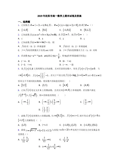 2019年沈阳市高一数学上期末试卷及答案