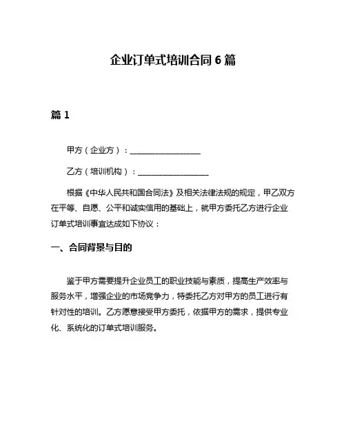 企业订单式培训合同6篇