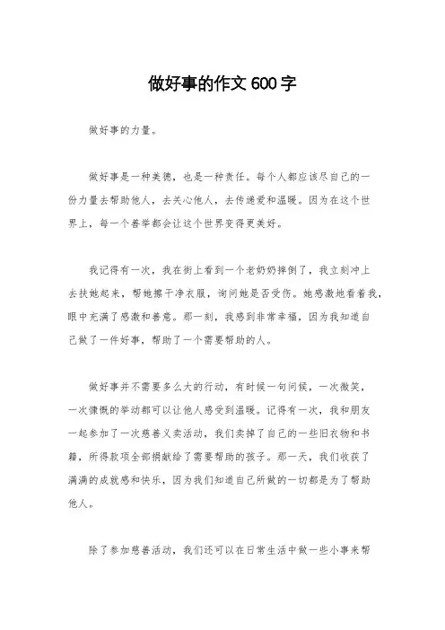 做好事的作文600字