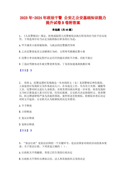 2023年-2024年政法干警 公安之公安基础知识能力提升试卷B卷附答案