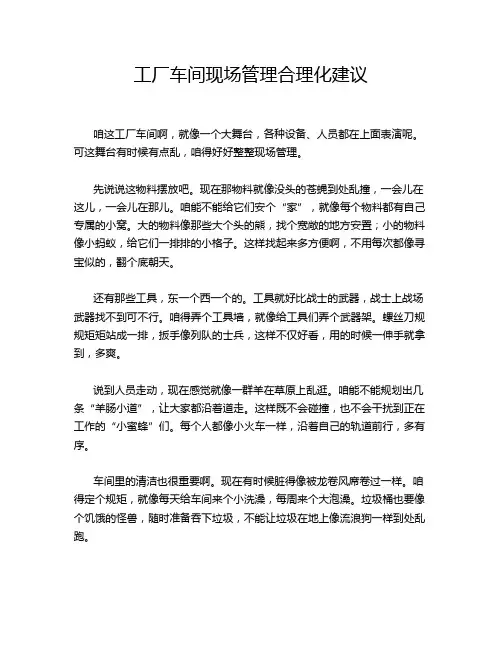 工厂车间现场管理合理化建议