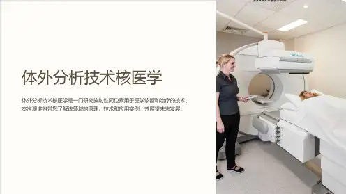 体外分析技术核医学