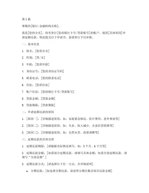 个人延期还款申请书模板(3篇)