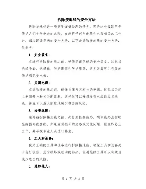 拆除接地线的安全方法