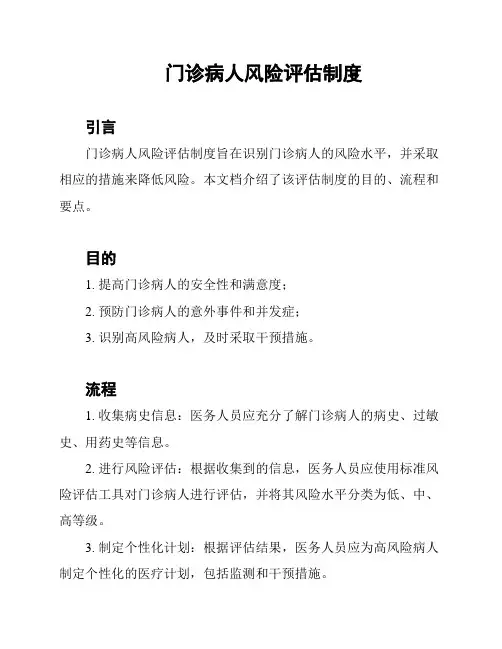 门诊病人风险评估制度
