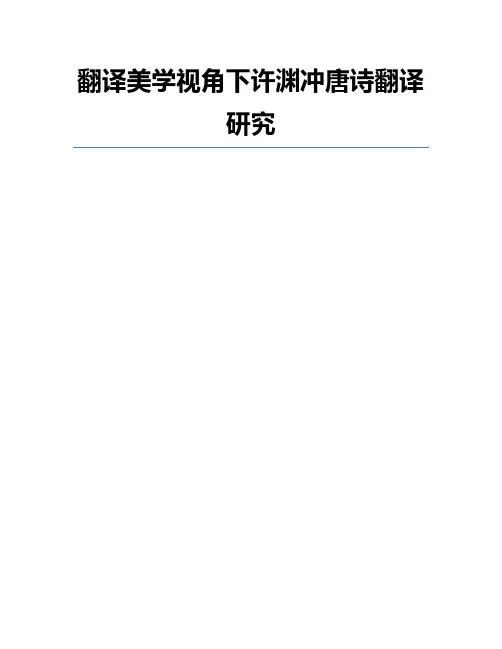 翻译美学视角下许渊冲唐诗翻译研究