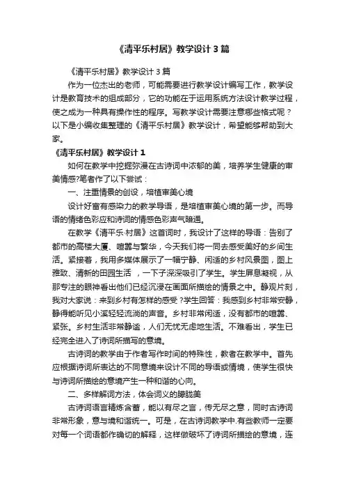 《清平乐村居》教学设计3篇