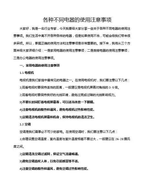 各种不同电器的使用注意事项
