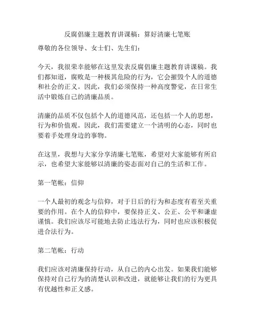 反腐倡廉主题教育讲课稿：算好清廉七笔账