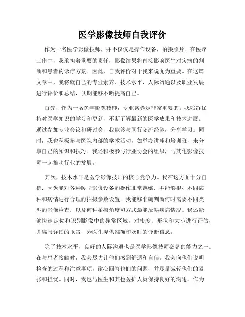 医学影像技师自我评价
