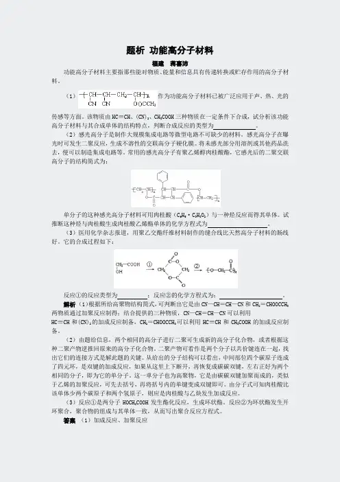 人教高二化学选修5有机化学基础-题析功能高分子材料