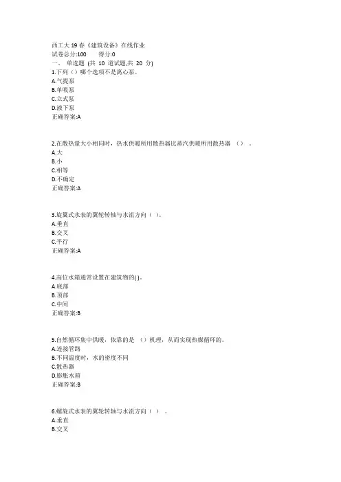 西工大19春《建筑设备》在线作业1答案