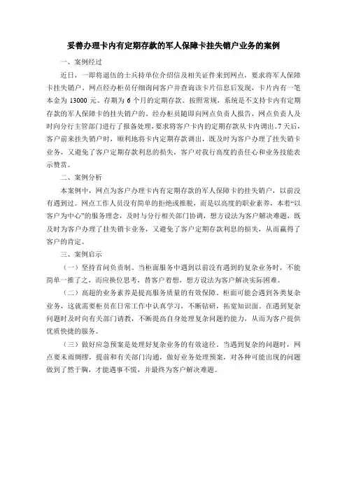 妥善办理卡内有定期存款的挂失销户业务的案例