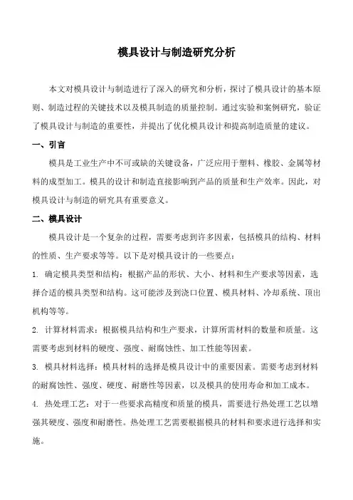 模具设计与制造研究分析