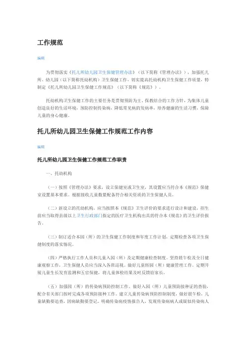 托幼机构卫生保健管理规范