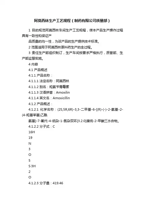 阿莫西林生产工艺规程（制药有限公司质量部）