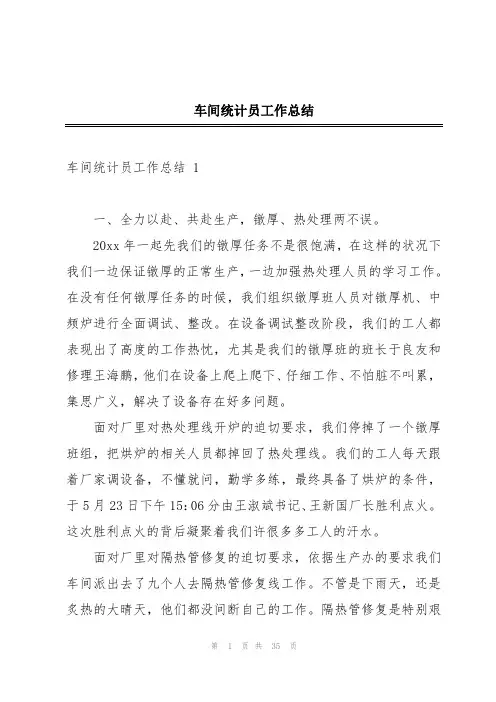 车间统计员工作总结