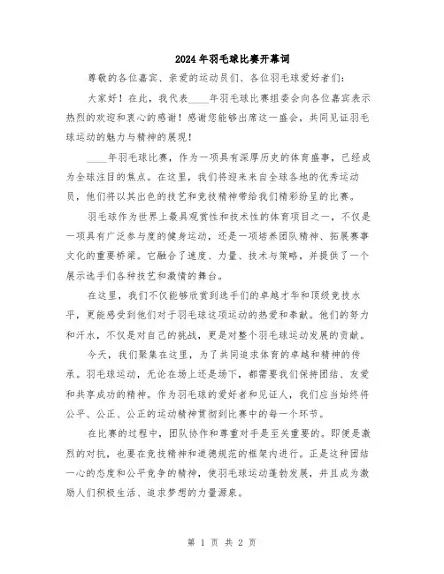 2024年羽毛球比赛开幕词