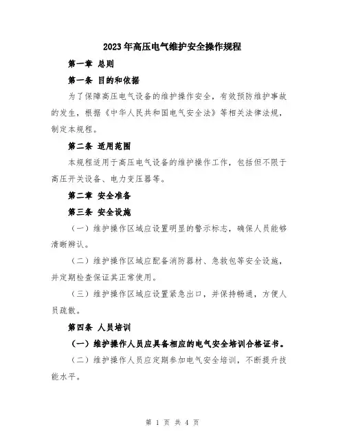 2023年高压电气维护安全操作规程