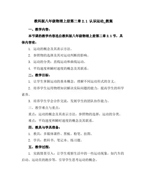 教科版八年级物理上册第二章2.1认识运动_教案