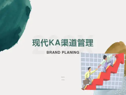 现代KA渠道管理及合同谈判技巧