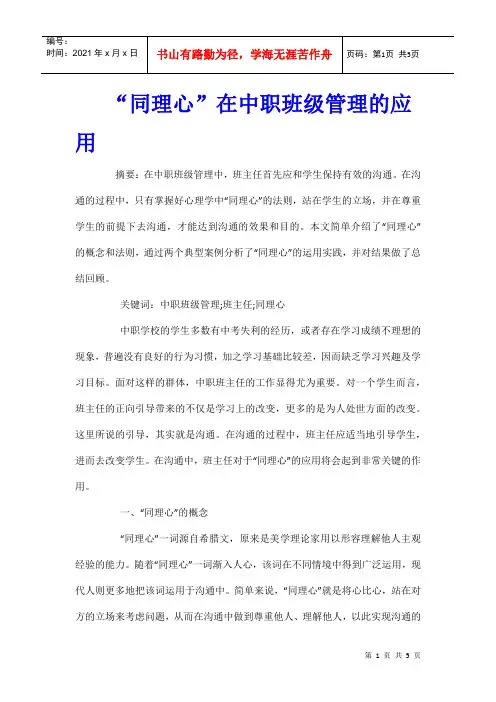 “同理心”在中职班级管理的应用
