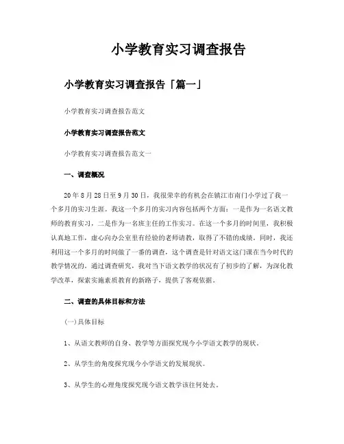 小学教育实习调查报告
