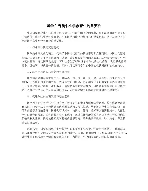 国学在当代中小学教育中的重要性