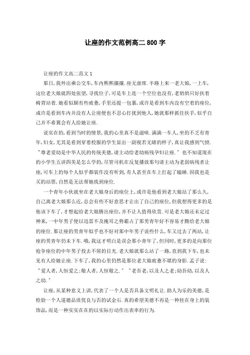 让座的作文范例高二800字