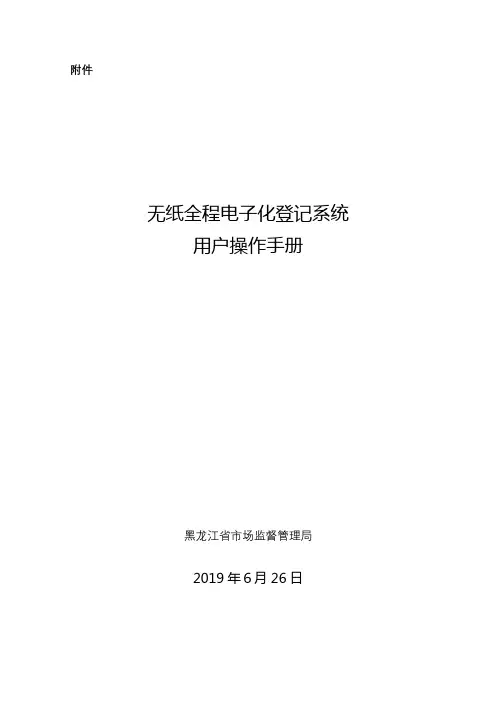 无纸全程电子化登记系统用户操作手册【模板】