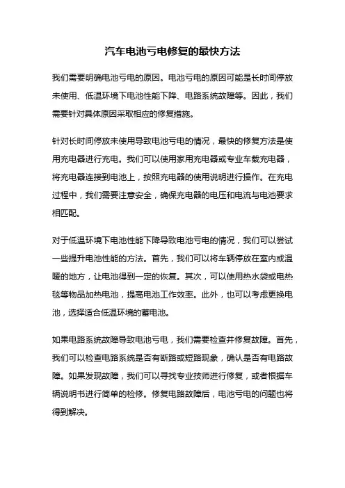 汽车电池亏电修复的最快方法