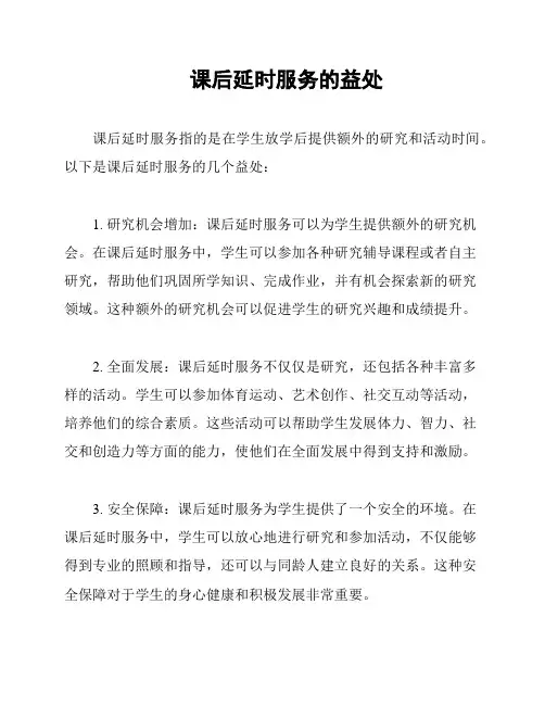 课后延时服务的益处