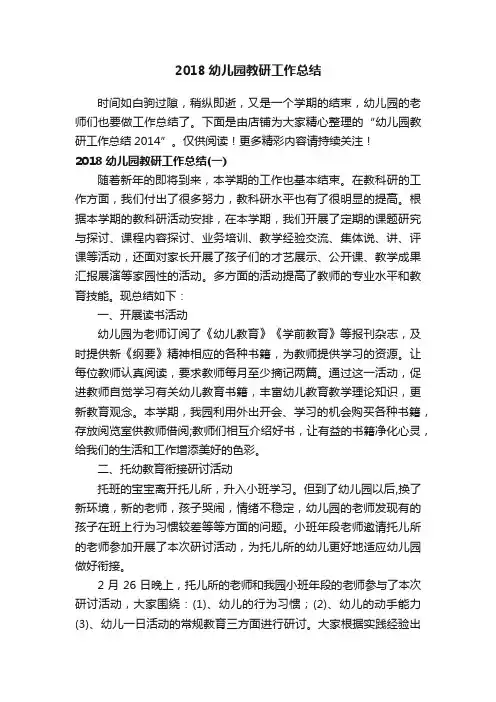 2018幼儿园教研工作总结