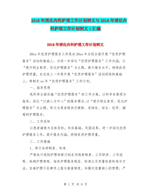 2018年消化内科护理工作计划例文与2018年消化内科护理工作计划例文1汇编.doc