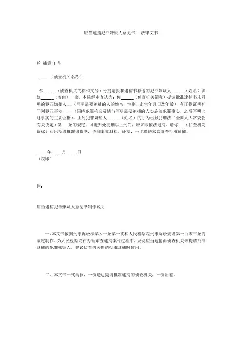 应当逮捕犯罪嫌疑人意见书 - 法律文书 