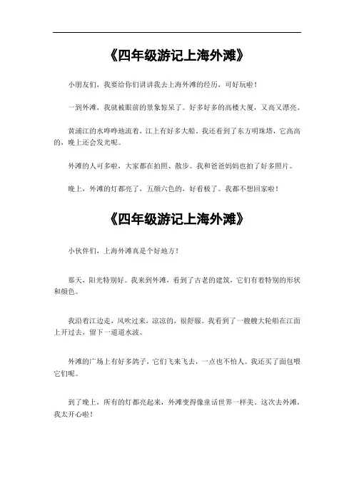 作文四年级游记上海外滩