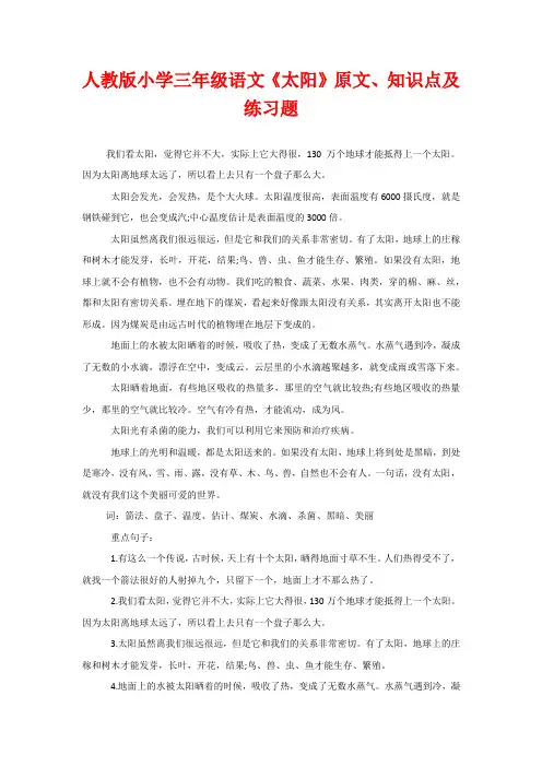 人教版小学三年级语文《太阳》原文、知识点及练习题