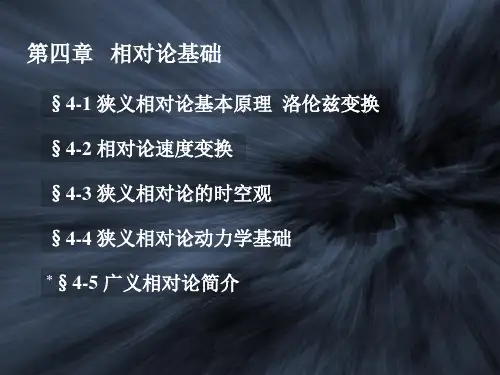 相对论基础PPT课件